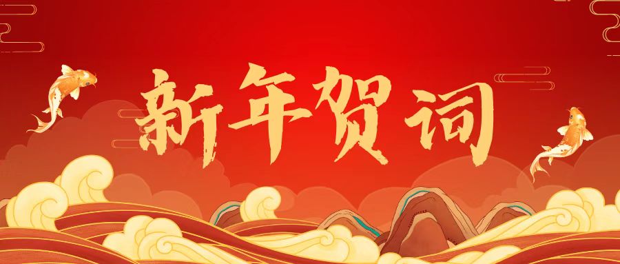 不朽情缘电子游戏官网林业集团2023年新年贺词