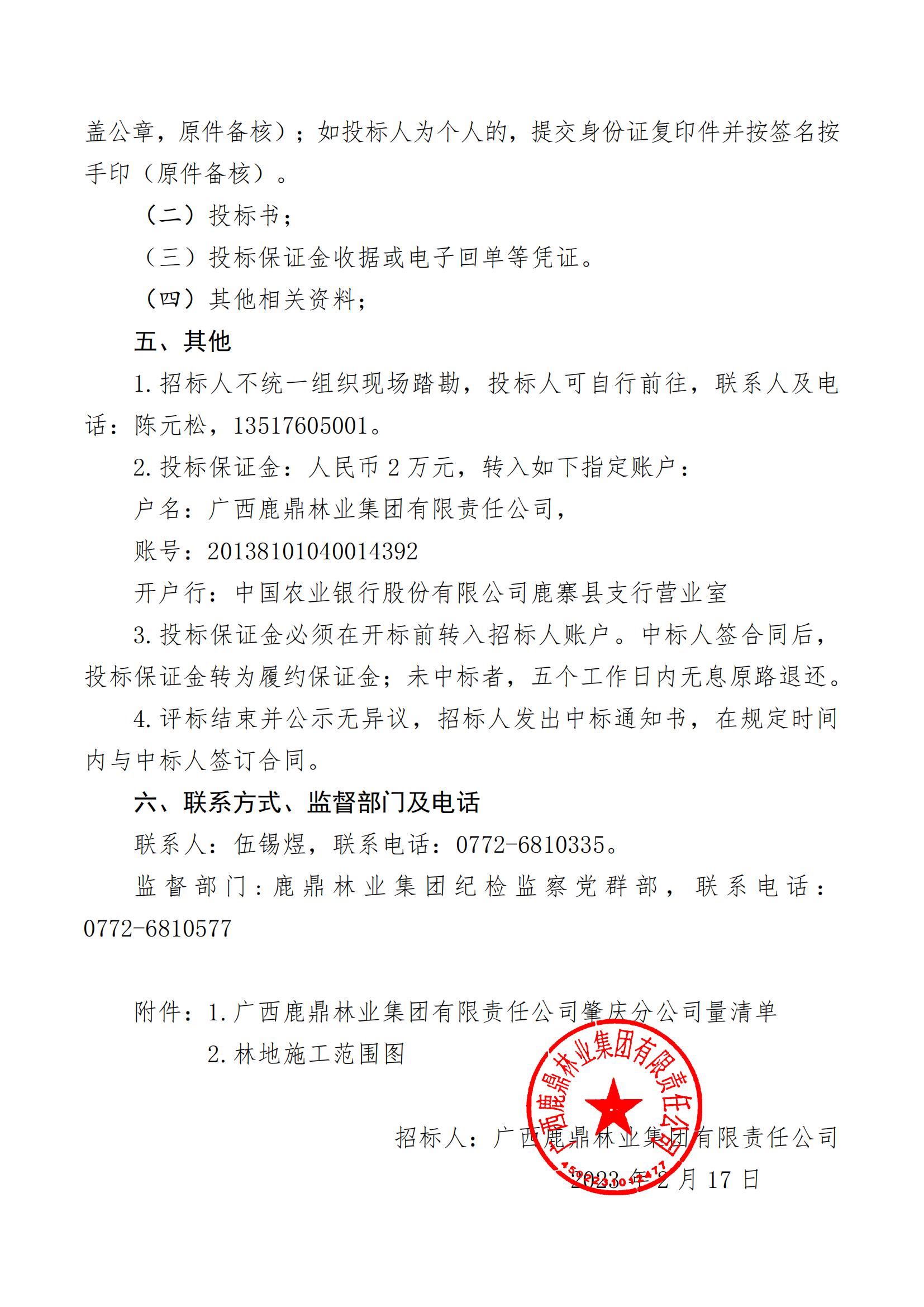 不朽情缘电子游戏官网林业集团2023年度营林施工工程招标公告（肇庆分公司）_01.jpg